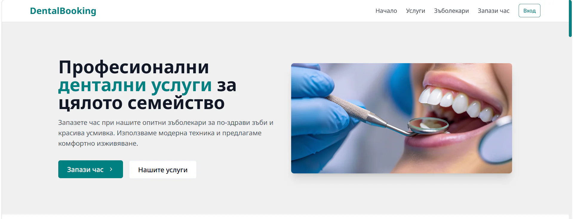 Начална страница на DentalBooking