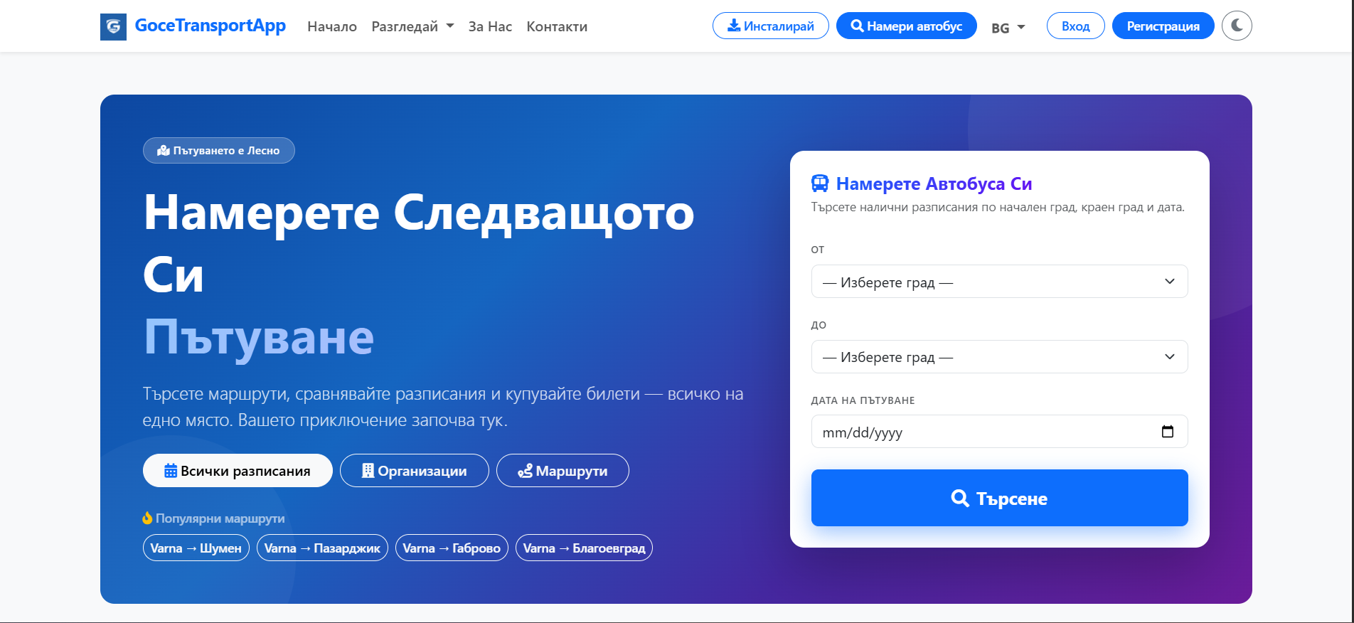 Транспортна платформа за компании с маршрути и билети
